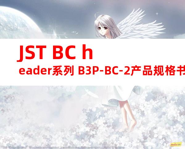 JST BC header系列 B3P-BC-2产品规格书